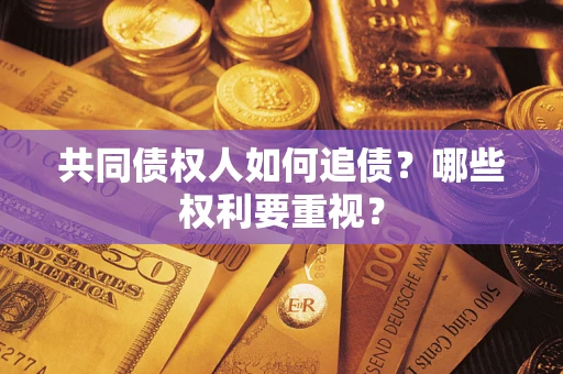 北京共同债权人如何追债？哪些权利要重视？
