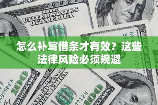 北京怎么补写借条才有效？这些法律风险必须规避