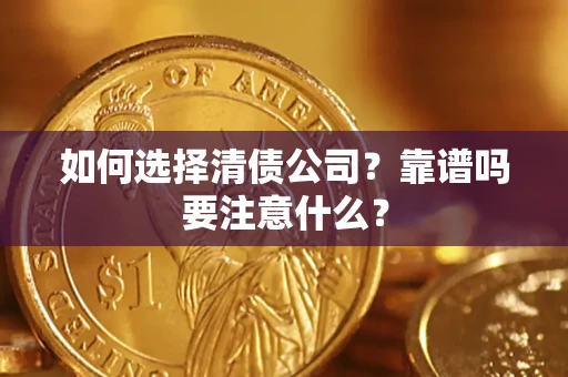 北京如何选择清债公司？靠谱吗要注意什么？