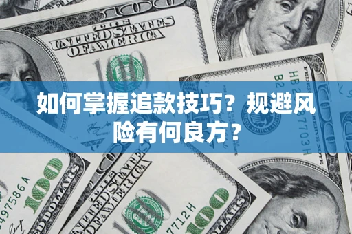 北京如何掌握追款技巧？规避风险有何良方？