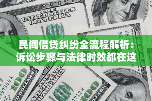北京民间借贷纠纷全流程解析：诉讼步骤与法律时效都在这儿了