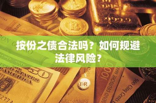 北京按份之债合法吗？如何规避法律风险？