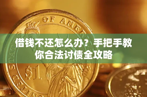 北京借钱不还怎么办？手把手教你合法讨债全攻略