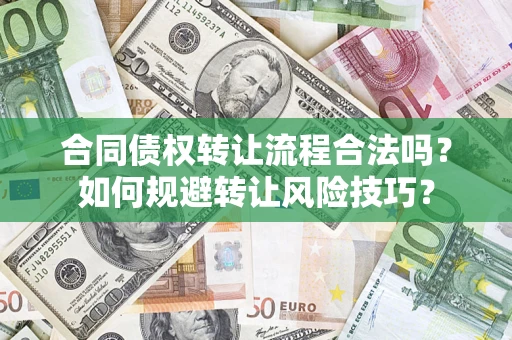 北京合同债权转让流程合法吗？如何规避转让风险技巧？