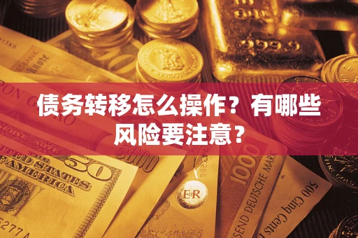 北京债务转移怎么操作？有哪些风险要注意？