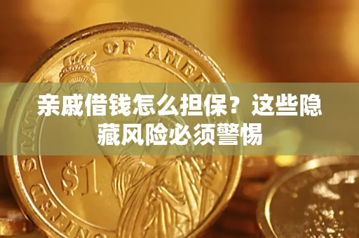 北京亲戚借钱怎么担保？这些隐藏风险必须警惕