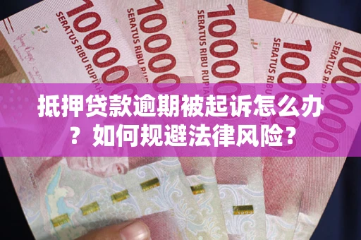 北京抵押贷款逾期被起诉怎么办？如何规避法律风险？