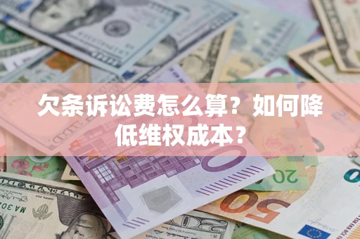 北京欠条诉讼费怎么算？如何降低维权成本？
