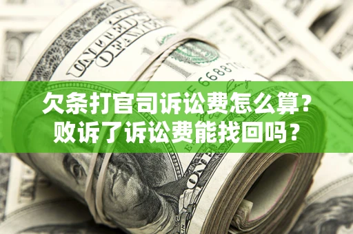北京欠条打官司诉讼费怎么算？败诉了诉讼费能找回吗？