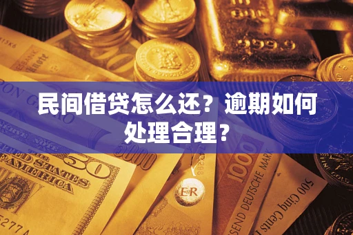 北京民间借贷怎么还？逾期如何处理合理？