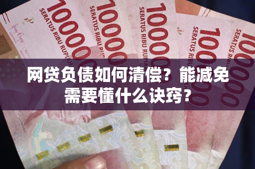 北京网贷负债如何清偿？能减免需要懂什么诀窍？