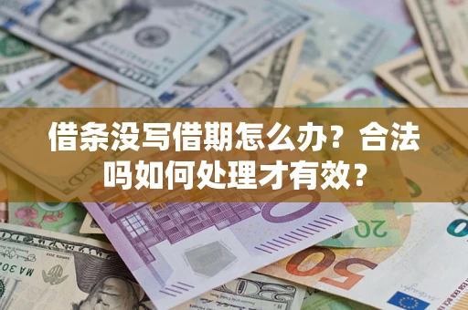 北京借条没写借期怎么办？合法吗如何处理才有效？