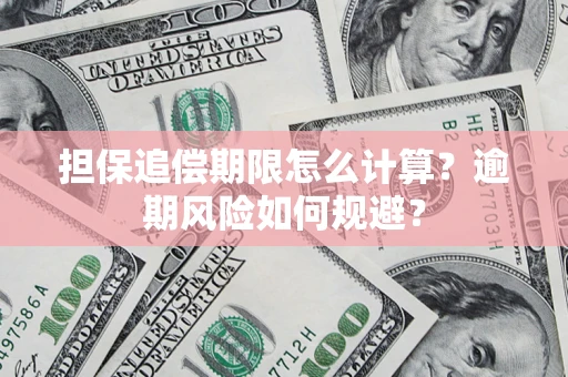 北京担保追偿期限怎么计算？逾期风险如何规避？