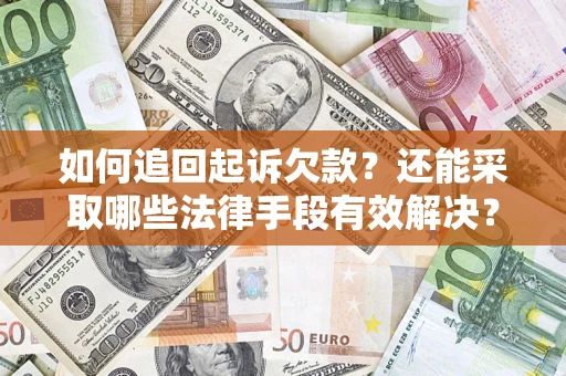 北京如何追回起诉欠款？还能采取哪些法律手段有效解决？