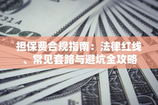 北京担保费合规指南：法律红线、常见套路与避坑全攻略