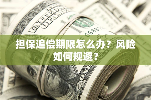 北京担保追偿期限怎么办？风险如何规避？
