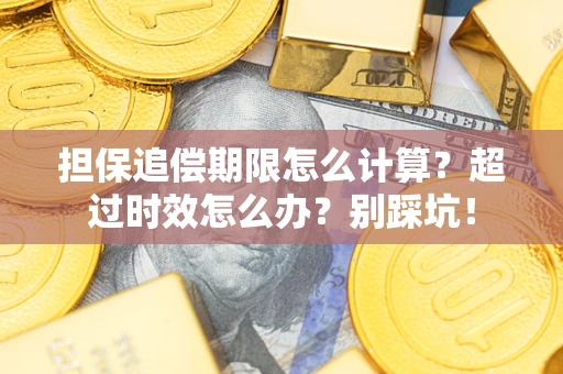 北京担保追偿期限怎么计算？超过时效怎么办？别踩坑！