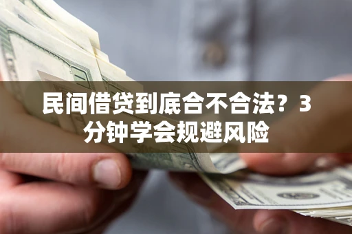 北京民间借贷到底合不合法？3分钟学会规避风险