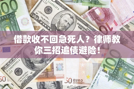 北京借款收不回急死人？律师教你三招追债避险！
