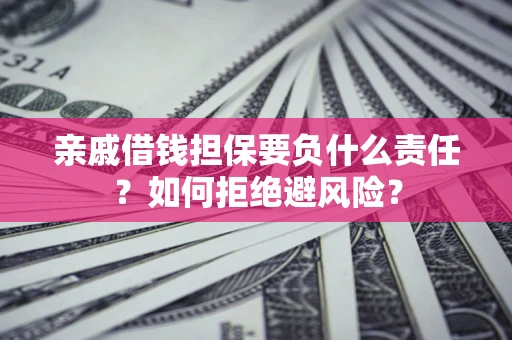 北京亲戚借钱担保要负什么责任？如何拒绝避风险？