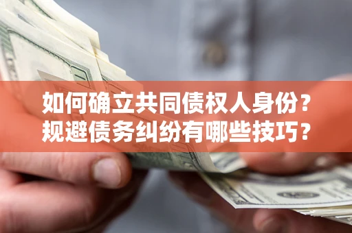 北京如何确立共同债权人身份？规避债务纠纷有哪些技巧？