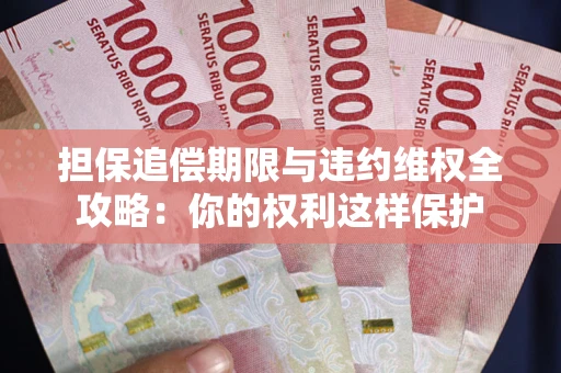 北京担保追偿期限与违约维权全攻略：你的权利这样保护