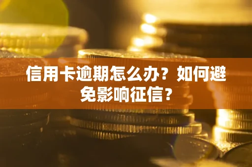 北京信用卡逾期怎么办？如何避免影响征信？