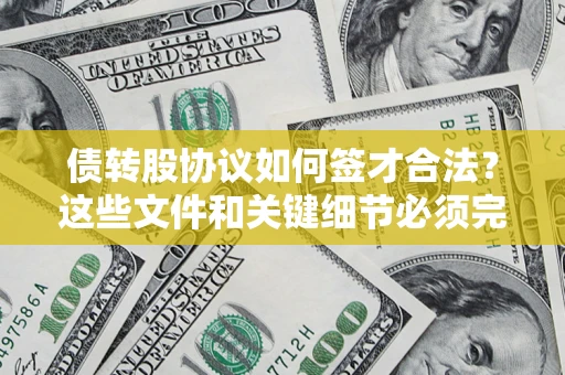 北京债转股协议如何签才合法？这些文件和关键细节必须完整