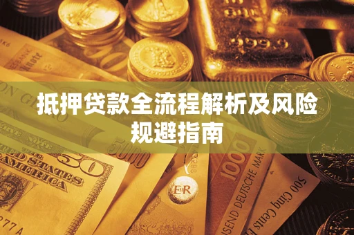 北京抵押贷款全流程解析及风险规避指南