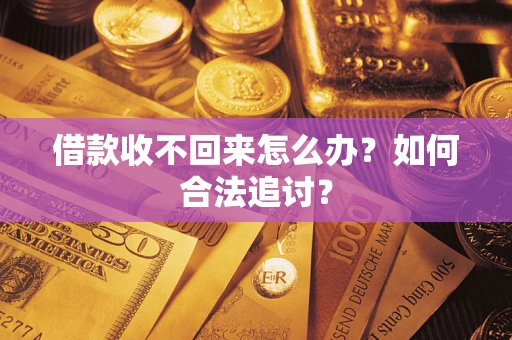 北京借款收不回来怎么办？如何合法追讨？