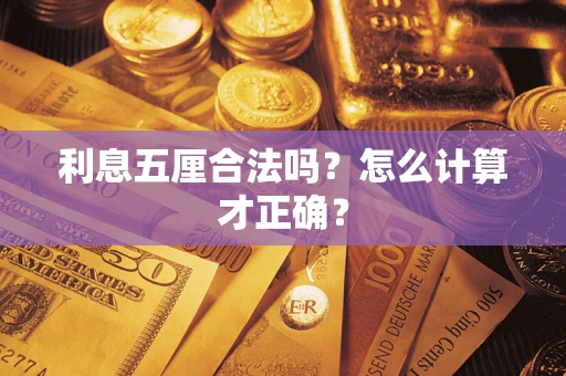 北京利息五厘合法吗？怎么计算才正确？