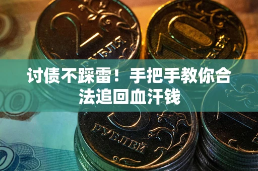 北京讨债不踩雷！手把手教你合法追回血汗钱