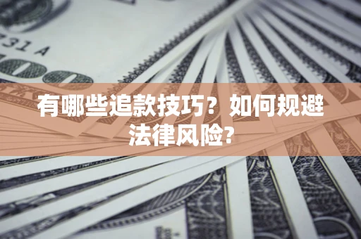 北京有哪些追款技巧？如何规避法律风险?