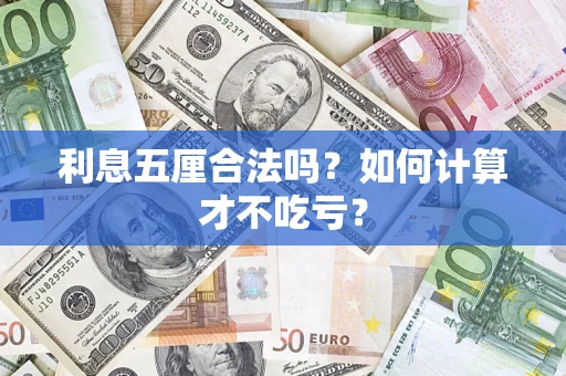 北京利息五厘合法吗？如何计算才不吃亏？