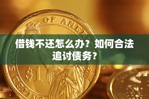 北京借钱不还怎么办？如何合法追讨债务？