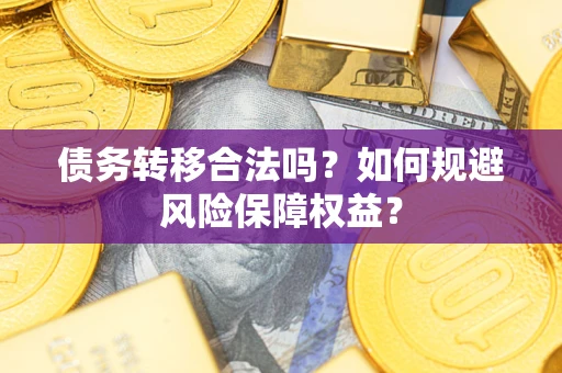 北京债务转移合法吗？如何规避风险保障权益？