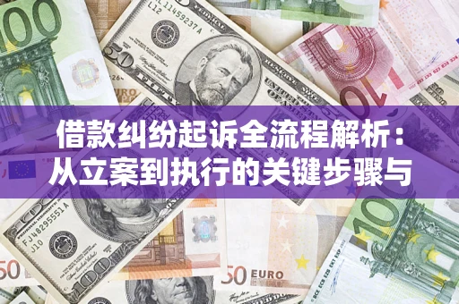 北京借款纠纷起诉全流程解析：从立案到执行的关键步骤与防败诉指南