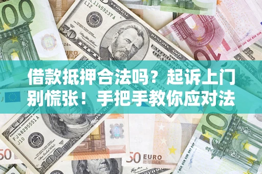 北京借款抵押合法吗？起诉上门别慌张！手把手教你应对法律程序