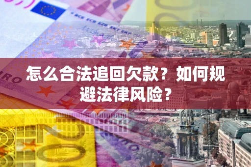 北京怎么合法追回欠款？如何规避法律风险？