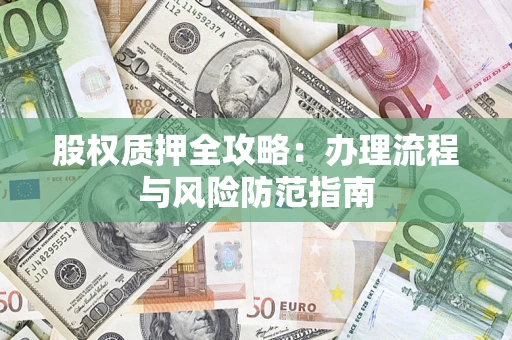 北京股权质押全攻略：办理流程与风险防范指南