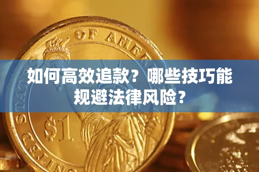 北京如何高效追款？哪些技巧能规避法律风险？