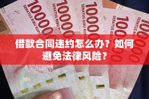 北京借款合同违约怎么办？如何避免法律风险？