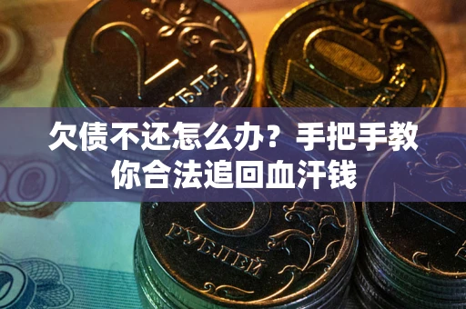 北京欠债不还怎么办?手把手教你合法追回血汗钱 北京欠债不还怎么办?手把手教你合法追回血汗钱