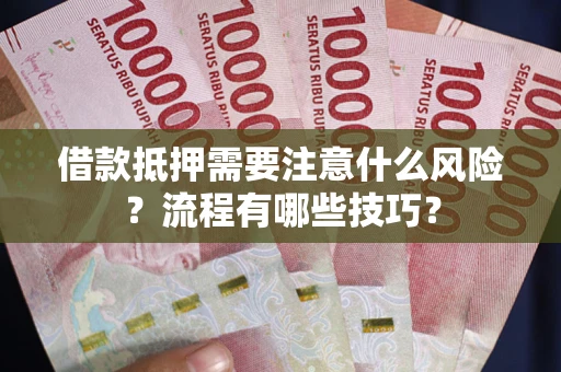 北京借款抵押需要注意什么风险？流程有哪些技巧？