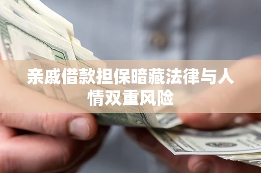 北京亲戚借款担保暗藏法律与人情双重风险