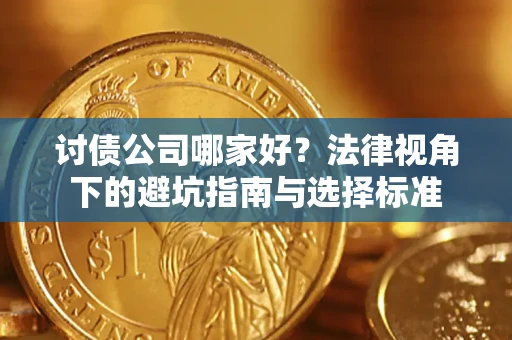 北京讨债公司哪家好？法律视角下的避坑指南与选择标准