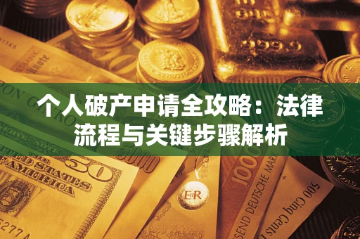 北京个人破产申请全攻略：法律流程与关键步骤解析