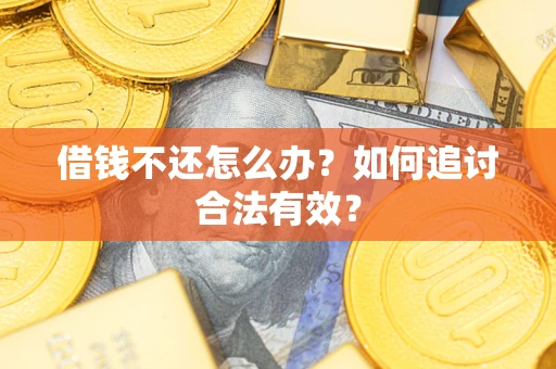 北京借钱不还怎么办？如何追讨合法有效？