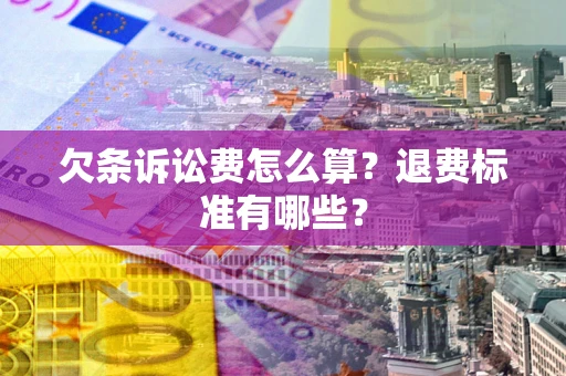北京欠条诉讼费怎么算？退费标准有哪些？