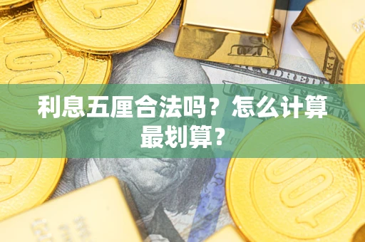 北京利息五厘合法吗？怎么计算最划算？